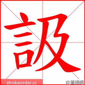 訯 的笔顺动画顺序