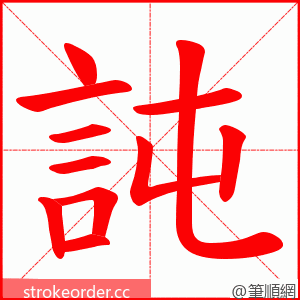 訰 的笔顺动画顺序