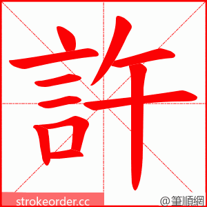 許 的笔顺动画顺序