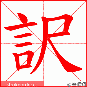 訳 的笔顺动画顺序