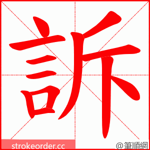 訴 的笔顺动画顺序