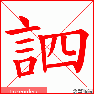 訵 的笔顺动画顺序