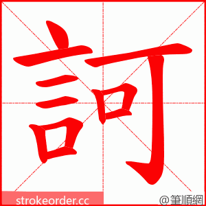 訶 的笔顺动画顺序