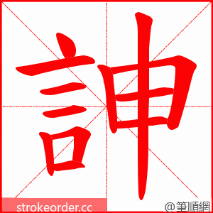 訷 的笔顺动画顺序