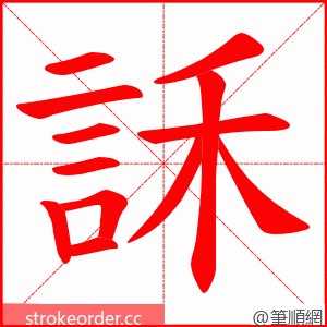 訸 的笔顺动画顺序