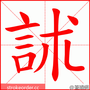 訹 的笔顺动画顺序