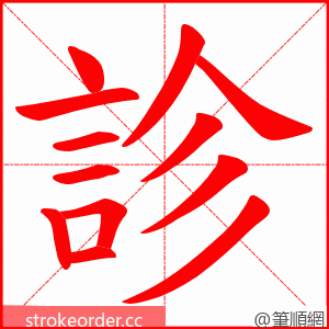 診 的笔顺动画顺序