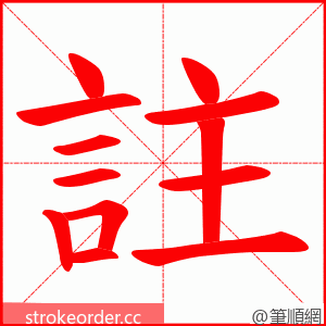 註 的笔顺动画顺序