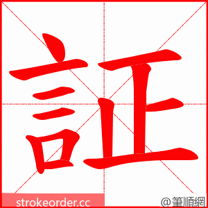 証 的笔顺动画顺序