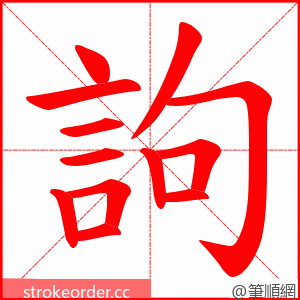 訽 的笔顺动画顺序