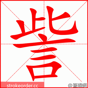 訾 的笔顺动画顺序