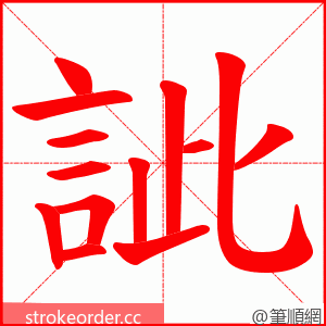 訿 的笔顺动画顺序