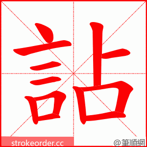 詀 的笔顺动画顺序