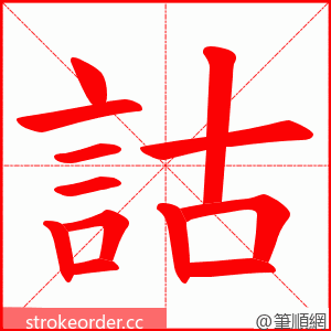 詁 的笔顺动画顺序