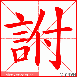 詂 的笔顺动画顺序