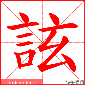詃 的笔顺动画顺序