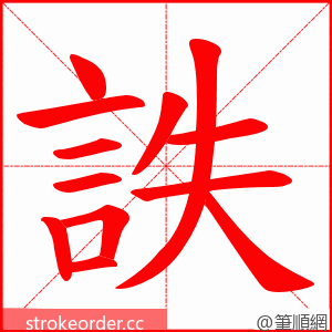 詄 的笔顺动画顺序