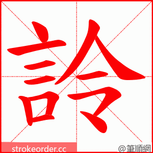 詅 的笔顺动画顺序