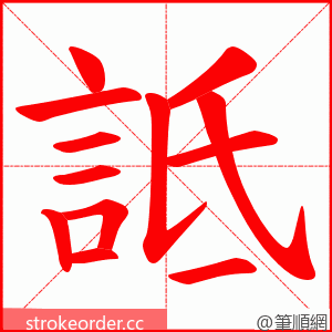 詆 的笔顺动画顺序