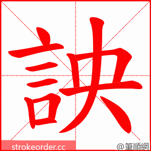 詇 的笔顺动画顺序