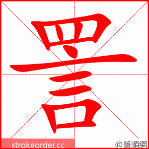 詈 的笔顺动画顺序
