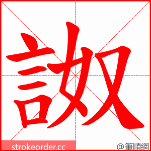 詉 的笔顺动画顺序