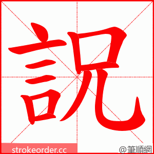 詋 的笔顺动画顺序