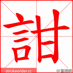 詌 的笔顺动画顺序