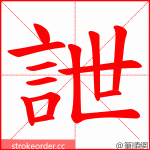 詍 的笔顺动画顺序