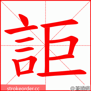 詎 的笔顺动画顺序