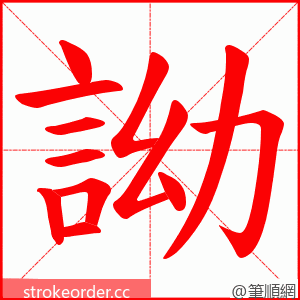 詏 的笔顺动画顺序