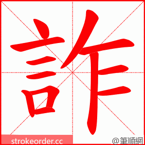 詐 的笔顺动画顺序