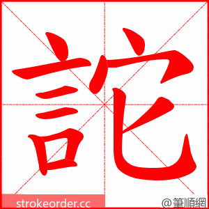 詑 的笔顺动画顺序