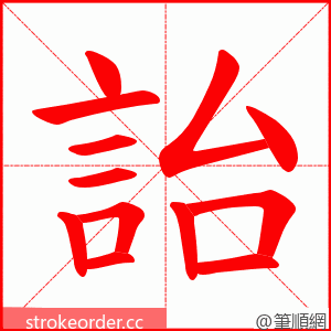 詒 的笔顺动画顺序