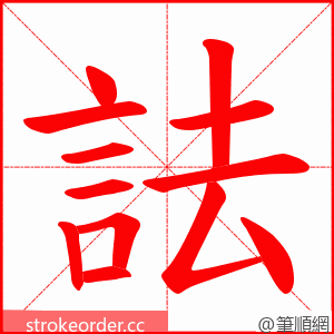 詓 的笔顺动画顺序