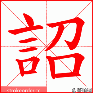 詔 的笔顺动画顺序