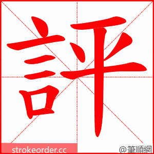 評 的笔顺动画顺序