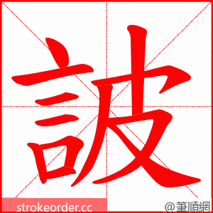 詖 的笔顺动画顺序