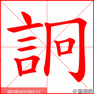 詗 的笔顺动画顺序