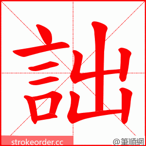 詘 的笔顺动画顺序