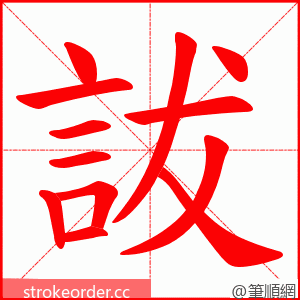 詙 的笔顺动画顺序