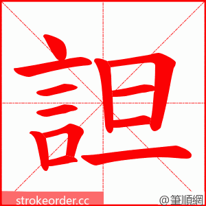 詚 的笔顺动画顺序