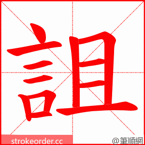 詛 的笔顺动画顺序