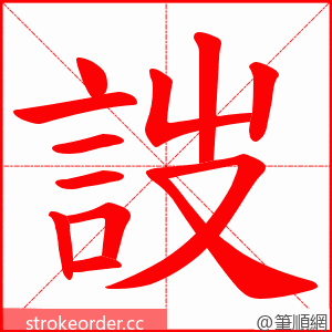 詜 的笔顺动画顺序