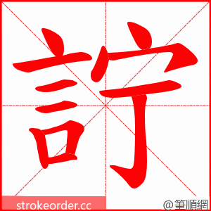 詝 的笔顺动画顺序
