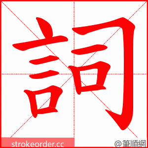 詞 的笔顺动画顺序