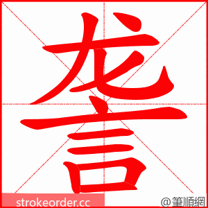 詟 的笔顺动画顺序