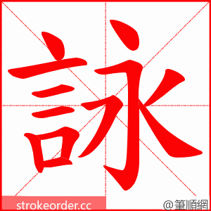 詠 的笔顺动画顺序