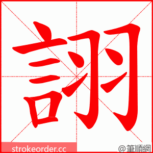 詡 的笔顺动画顺序