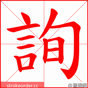 詢 的笔顺动画顺序